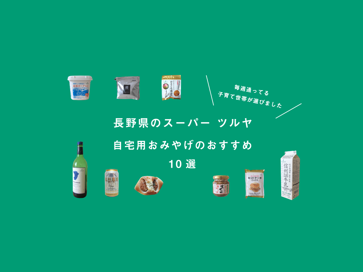 長野県のスーパー「ツルヤ」自宅用のおみやげにおすすめな商品10選
